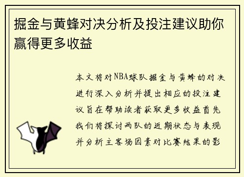 掘金与黄蜂对决分析及投注建议助你赢得更多收益