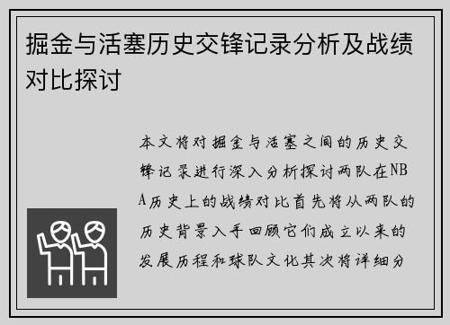 掘金与活塞历史交锋记录分析及战绩对比探讨
