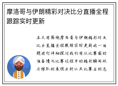 摩洛哥与伊朗精彩对决比分直播全程跟踪实时更新