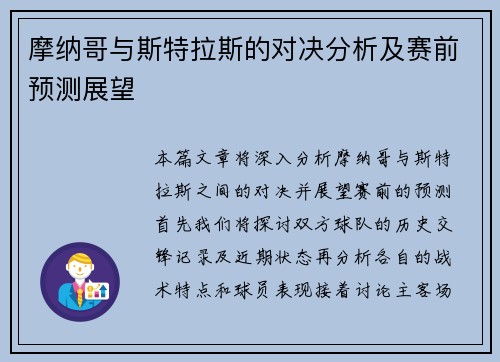 摩纳哥与斯特拉斯的对决分析及赛前预测展望