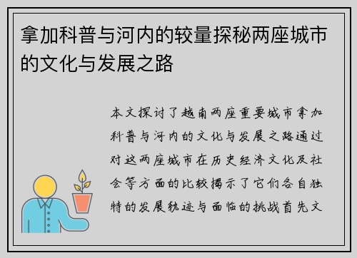 拿加科普与河内的较量探秘两座城市的文化与发展之路