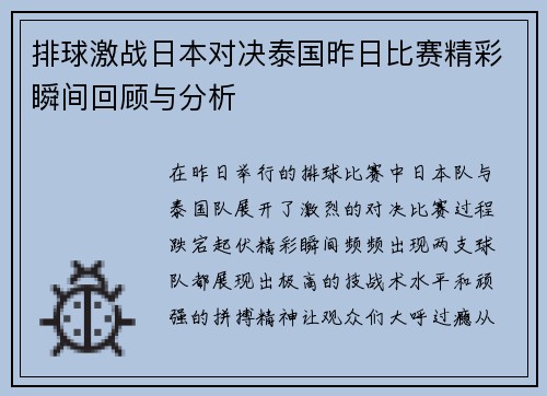 排球激战日本对决泰国昨日比赛精彩瞬间回顾与分析