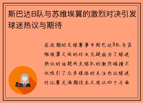 斯巴达B队与苏维埃翼的激烈对决引发球迷热议与期待