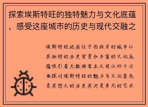 探索埃斯特旺的独特魅力与文化底蕴，感受这座城市的历史与现代交融之美