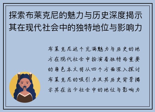 探索布莱克尼的魅力与历史深度揭示其在现代社会中的独特地位与影响力