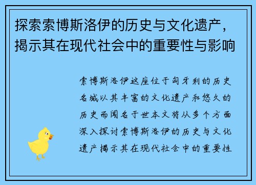 探索索博斯洛伊的历史与文化遗产，揭示其在现代社会中的重要性与影响力