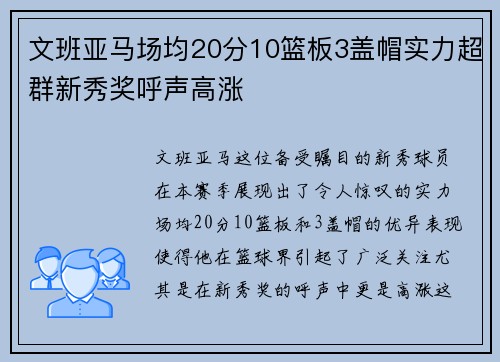 文班亚马场均20分10篮板3盖帽实力超群新秀奖呼声高涨