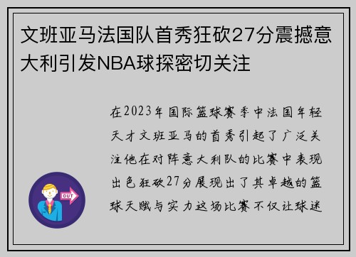 文班亚马法国队首秀狂砍27分震撼意大利引发NBA球探密切关注