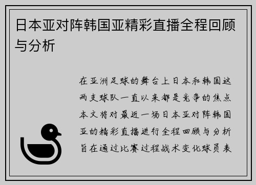 日本亚对阵韩国亚精彩直播全程回顾与分析