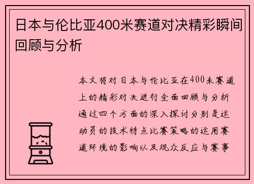 日本与伦比亚400米赛道对决精彩瞬间回顾与分析