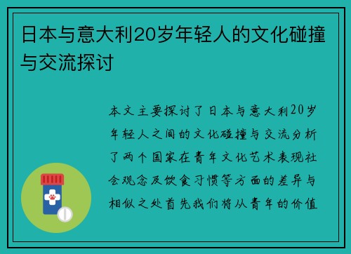 日本与意大利20岁年轻人的文化碰撞与交流探讨