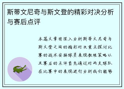 斯蒂文尼奇与斯文登的精彩对决分析与赛后点评