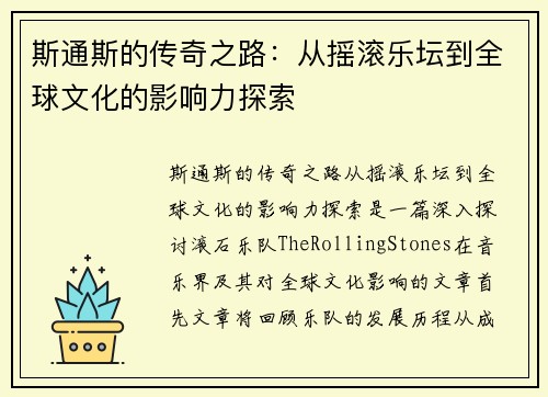 斯通斯的传奇之路：从摇滚乐坛到全球文化的影响力探索