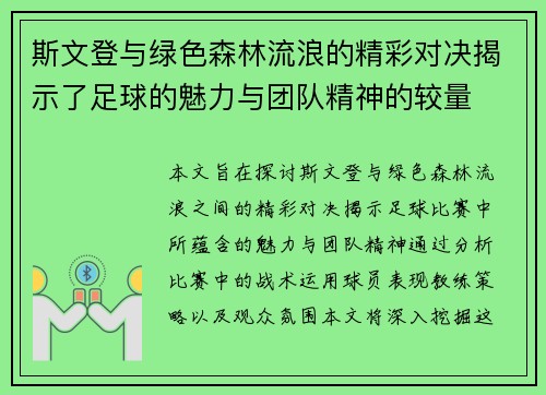 斯文登与绿色森林流浪的精彩对决揭示了足球的魅力与团队精神的较量