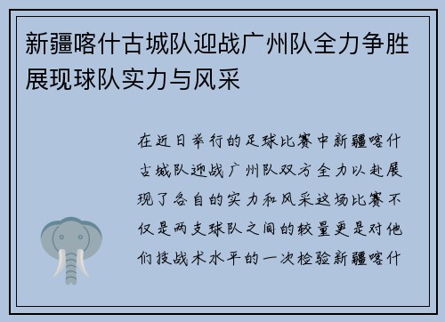 新疆喀什古城队迎战广州队全力争胜展现球队实力与风采