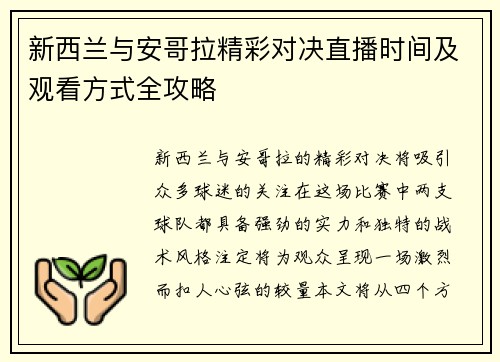 新西兰与安哥拉精彩对决直播时间及观看方式全攻略