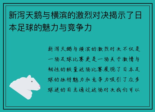 新泻天鹅与横滨的激烈对决揭示了日本足球的魅力与竞争力