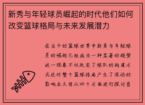 新秀与年轻球员崛起的时代他们如何改变篮球格局与未来发展潜力